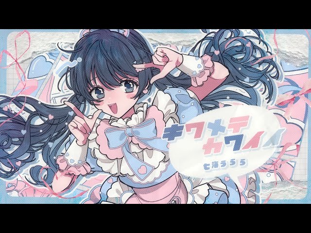 パラレルシンガー『七海うらら』、自身初のミニアルバム『Prism』配信開始!ヤマモトショウ制作『キワメテカワイイ』MV公開! 2 YouTubeサムネイル