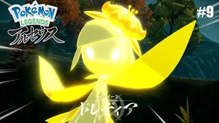 #9 金色に光るポケモンは？［PokemonLEGENDEアルセウス]
