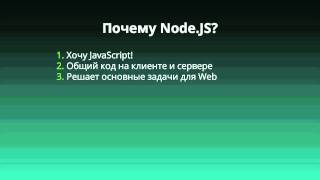 Видео урок по основам Node.js