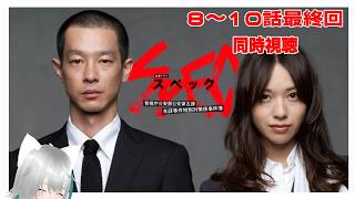 【旅猫＠こまり】「SPEC〜警視庁公安部公安第五課 未詳事件特別対策係事件簿〜」8～10話最終回同時視聴【Vtuber】