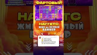 ДЕЛАЮ ALL IN В СВИТ РАШ БОНАНЗЕ #тренды #бонусник #успех #slot #деньги