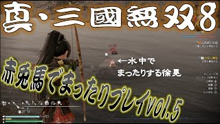 【真・三國無双8】赤兎馬成長日記vol.5関銀屏編①【難易度:究極】