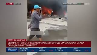 ШЫМКЕНТТЕГІ ЕҢ ІРІ АВТОВОКЗАЛДЫҢ БІРІНДЕ ОРНАЛАСҚАН САУДА ОРЫНДАРЫ ӨРТЕНІП КЕТТІ