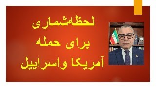 لحظه‌شماری برای حمله آمریکا و اسراییل