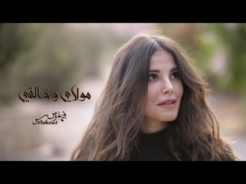 مولاي وخالقي فردوس