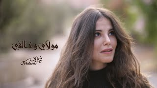 كلمات اغنية مولاي وخالقي فردوس