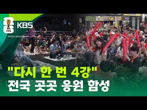 다시 한번 4강 신화”...전국 뒤덮은 월드컵 응원 물결
