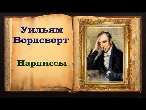 Уильям Вордсворт. Красивый стих «Нарциссы»  Магия Слова