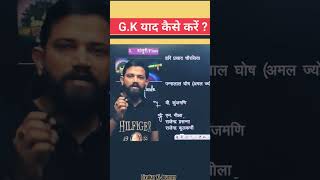 GK कैसे याद करें? GK याद करने का अचूक फार्मूला | By Naveen Sir... #ssc #shorts #ssc_cgl #cgl #gk