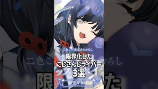 限界化したにじさんじライバー3選【フレンeルスタリオ / 先斗寧 / 健屋花那】#shorts