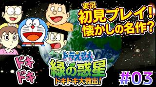 【隠れた名作】緑の惑星を救う！ドラえもんたちの本格アクション Part3