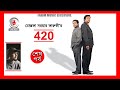 420 I Episode End (শেষ পর্ব) I Drama Serial I Mostofa Sarwar Farooki I Mosharraf Karim I Tisha