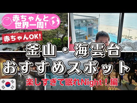 [Viajando para a Coreia com um bebê] 5 pontos turísticos recomendados em Busan e Haeundae / Ao redor do mundo / Hotel para bebês Grand Josun Busan