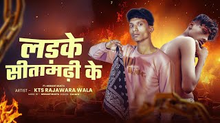 Download lagu Ladke Sitamarhi ke (song) @LILSTN official music video) KTS rajwara wala & Nishant Mukta #video#rap  mp3