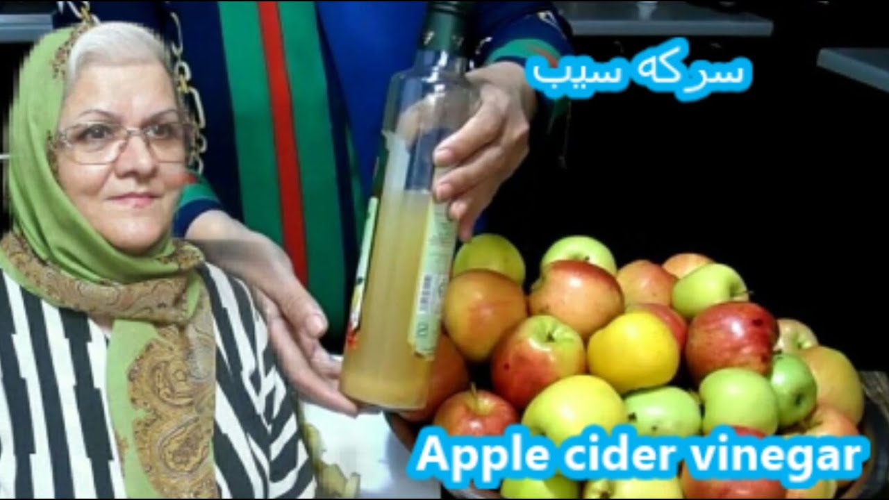 Apple cider vinegar - طرز تهیه سرکه سیب خانگی،خوش طعم باتمام نکات