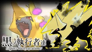 【色違い黒統一】黒ノ執行者達～神速ノ黒キ雷獣篇～【ポケモンUSUM】