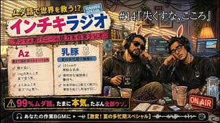 【聞き流し】♯14 ダンディ男バニーのインチキラジオ2026【作業用ラジオ】