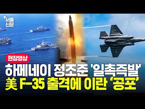 美 F-35, 항모까지 긴급 출격! 이란과 회담 직전 '일촉즉발' 대치 공포 https://img.youtube.com/vi/N-5ThdWZaJE/hqdefault.jpg 美 F-35, 항모까지 긴급 출격! 이란과 회담 직전 '일촉즉발' 대치 공포
