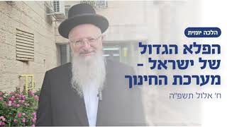 הפלא הגדול של ישראל - מערכת החינוך | הרב שמואל אליהו | הלכה יומית | ח׳ אלול תשפ״ה (הרב שמואל אליהו) - התמונה מוצגת ישירות מתוך אתר האינטרנט יוטיוב. זכויות היוצרים בתמונה שייכות ליוצרה. קישור קרדיט למקור התוכן נמצא בתוך דף הסרטון