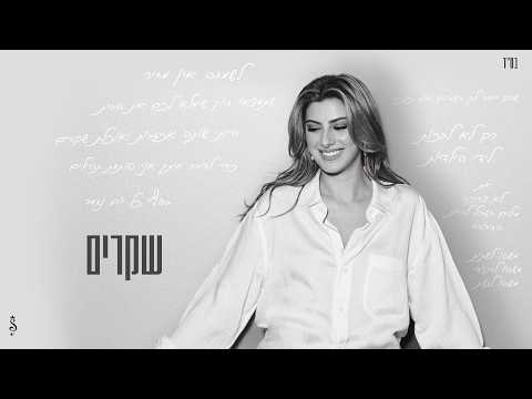 שקרים