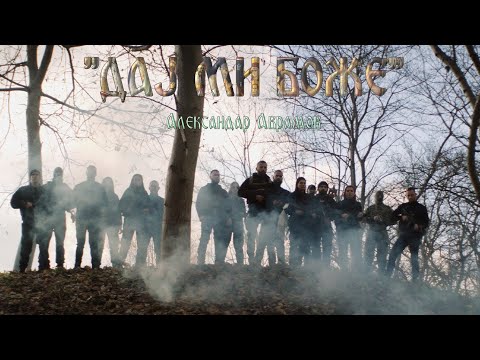 ДАЈ МИ БОЖЕ - Александар Аврамов