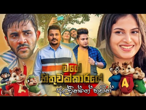 Mage hithuwakkariye song chipmunks version