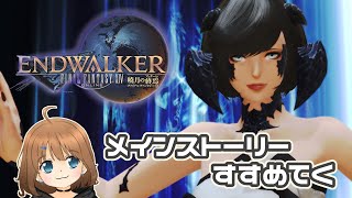 【FF14/Belias鯖】今日こそ復帰!!　メインをやる【女性実況】
