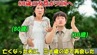 【韓国ドラマ無料 全話】「君は天国でも美しい」この老婦人は80歳で天国に行き、50歳も離れた若い男性の姿で亡くなった夫と再会した【映画紹介】【ゆっくり解説】