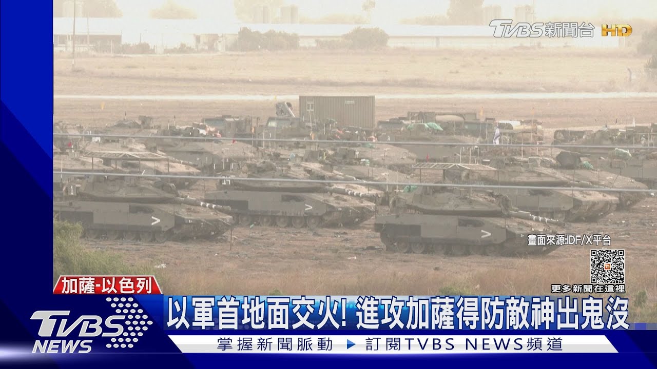 首地面交火!以軍攻加薩 美專家:不會只攻北部