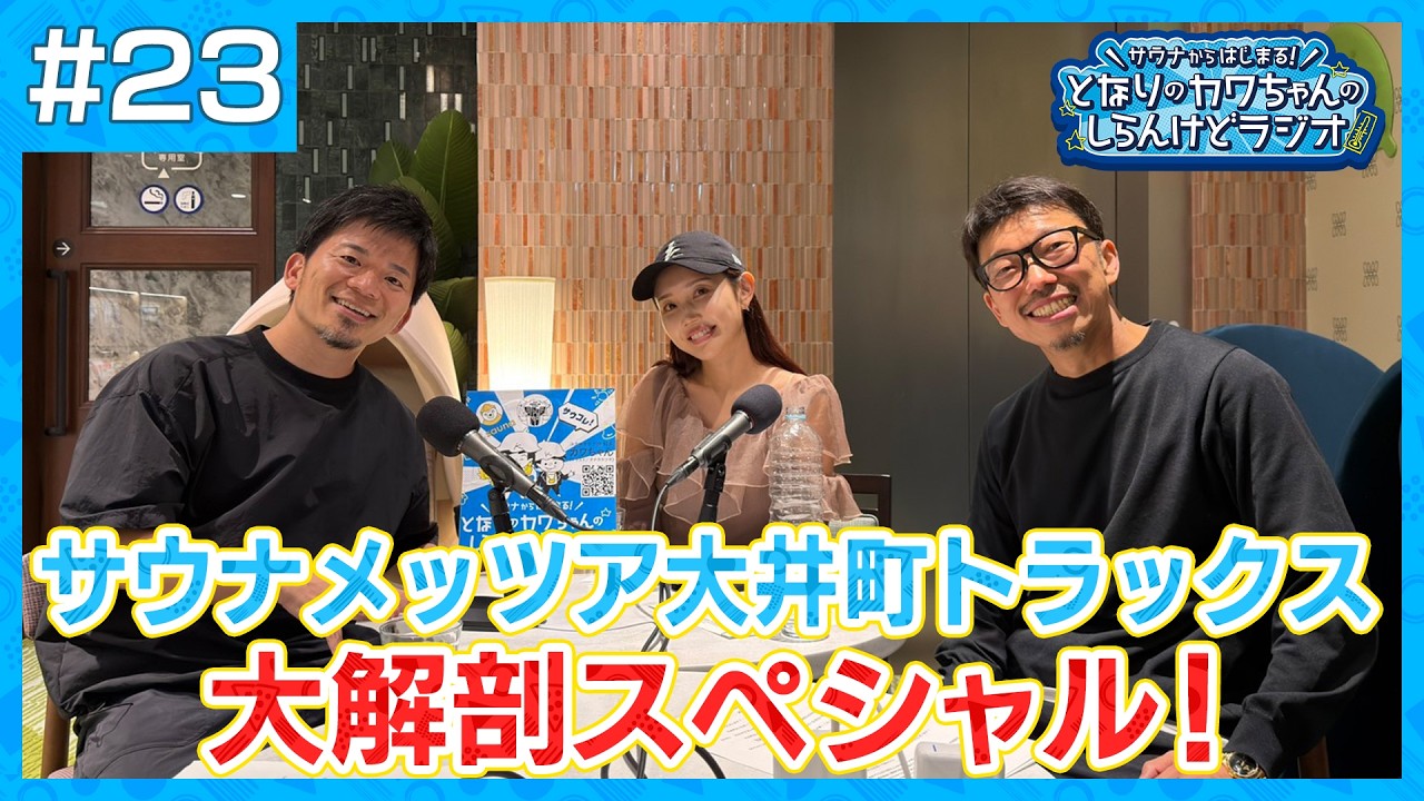 #023 【知らんけど】新オープンしたサウナメッツア大井町トラックスからお届け！