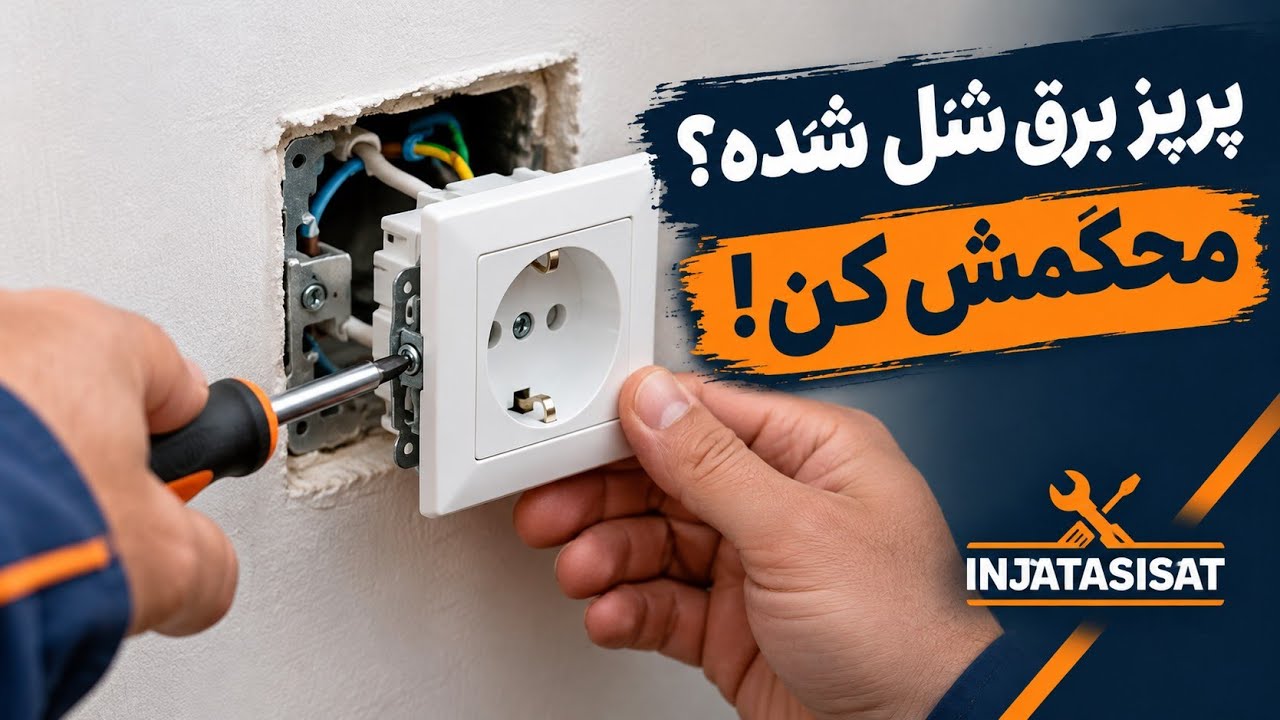 🔧 شل شدن پریز برق رو چطور تعمیر کنیم؟ آموزش باز کردن، تنظیم و نصب مجدد پریز