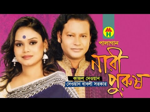 Kajol Dewan, Dewan Babli Sarkar - Nari Purush | নারী পুরুষ | Pala Gan | Music Heaven