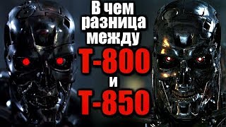 ЧЕМ ОТЛИЧАЮТСЯ ТЕРМИНАТОРЫ Т-800 и Т-850
