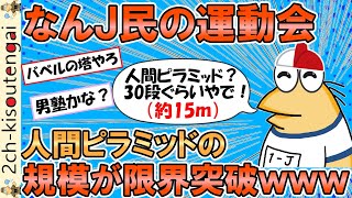 【2ch面白いスレ】なんJ民の母校、組体操で30段の人間ピラミッドを作ってしまうwww【ゆっくり】