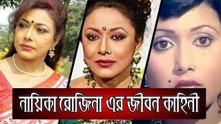 Biography of Dallywood Actress Rozina | Life Story Bangla - Download this Video in MP3, M4A, WEBM, MP4, 3GP