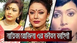  Biography of Dallywood Actress Rozina | Life Story Bangla - ACTRESS