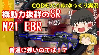 CODモバイル M21EBR使ってランクで無双してみた！！【ゆっくり実況-CoD:Mobile】part1