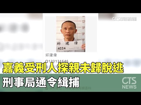 嘉義受刑人探親未歸脫逃　刑事局通令緝捕