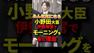 念願のモーニングを着用できた小野田大臣 #政治 #自民党 #小野田紀美