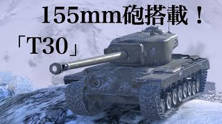 WoTb T29を高火力に改造したら出来上がった155mm砲搭載のT30 [ゆっくり実況]