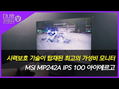 MSI 아이에르고 시력보호 기술이 탑재된 최고의 가성비 모니터, MSI MP242A [프리미엄 리포터V]