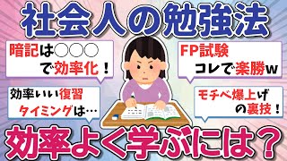【保存版】社会人の勉強法まとめ｜FP試験にも効く！暗記×復習×モチベ管理テク【ガルちゃんまとめ】
