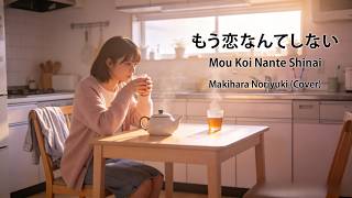 Download lagu Mou Koi Nante Shinai - Noriyuki Makihara (Cover) | もう恋なんてしない | Female Version | Lyrics mp3