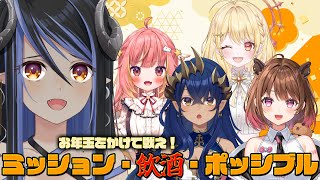 【ミッション・飲酒・ポッシブル】只の新年会ではありません、各々ミッションを遂行してお年玉争奪戦してもらいます💰【 蛇宵ティア 島村シャルロット 柚原いづみ 飛良ひかり 日向ましゅ / ななしいんく 】のサムネイル