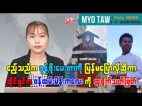 မေလ ၆ ရက်နေ့ မြို့တော်ရဲ့ ညစဉ်သတင်းများ