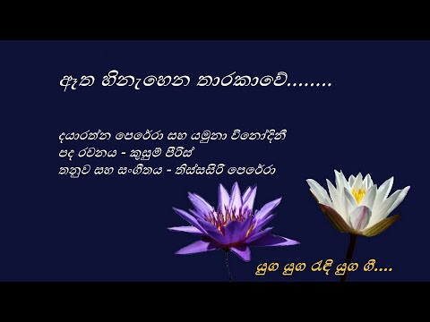 Aetha Hinaehena Tharakawe - ඈත හිනැහෙන තාරකාවේ - Dayarathna Perera and Yamuna Vinodini