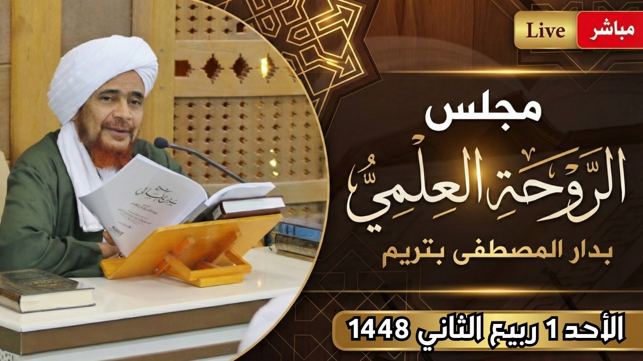 مباشر: #مجلس_الروحة العلمي في دار المصطفى بتريم - عصر الأحد 1 ربيع الثاني 1448