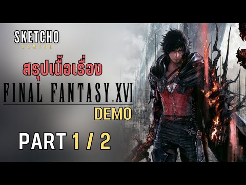 Final Fantasy XVI | สรุปเนื้อเรื่อง | DEMO Part 1/2
