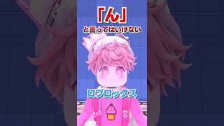 「ん」と言ってはいけないロブロックス..