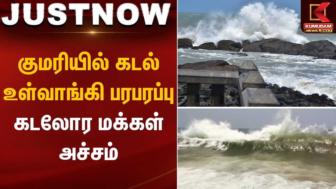 குமரியில் கடல் உள்வாங்கி பரபரப்பு – கடலோர மக்கள் அச்சம் | Kanyakumari sea intrusion | Kumudam News
